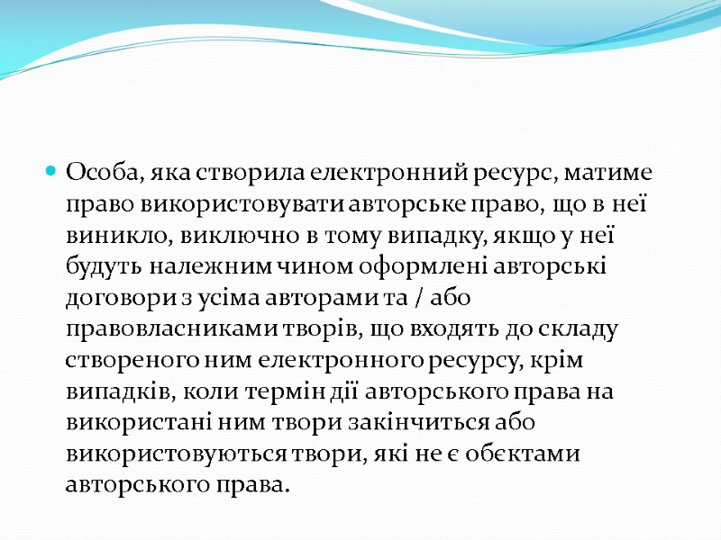 Особа, яка створила електронний ресурс, матиме право використовувати авторське право, що в неї виникло,